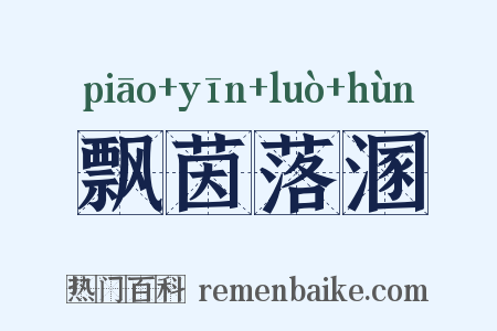 飘茵落溷是什么意思的图片